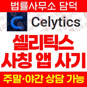 사칭(Celytics) 사기 피해 정보 · 담덕법률사무소