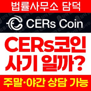 주의보(CERs) 사기 피해 정보 · 담덕법률사무소