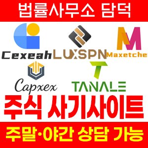 분석가(Cexeah) 사기 피해 정보 · 담덕법률사무소