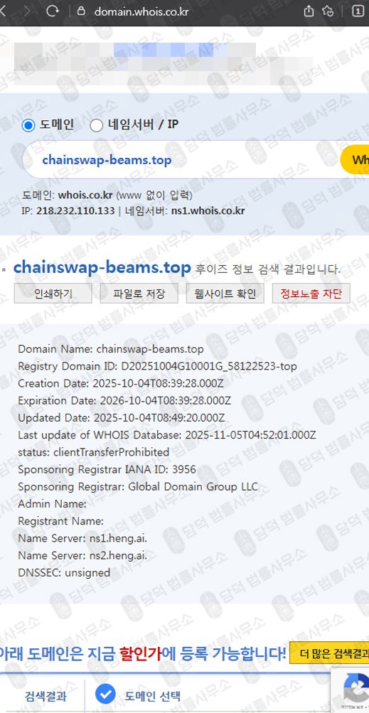 이 사진은 담덕법률사무소에서 캡쳐해둔 사칭(ChainSwap) 웹사이트 캡쳐 사진이며 URL은 chainswap-beams.shop 입니다.