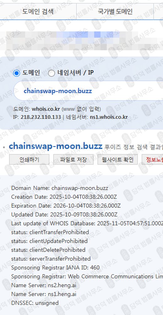 이 사진은 담덕법률사무소에서 캡쳐해둔 사칭(ChainSwap) 웹사이트 캡쳐 사진이며 URL은 chainswap-beams.shop 입니다.