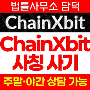 체인엑스비트(ChainXbit) 사기 피해 정보 · 담덕법률사무소