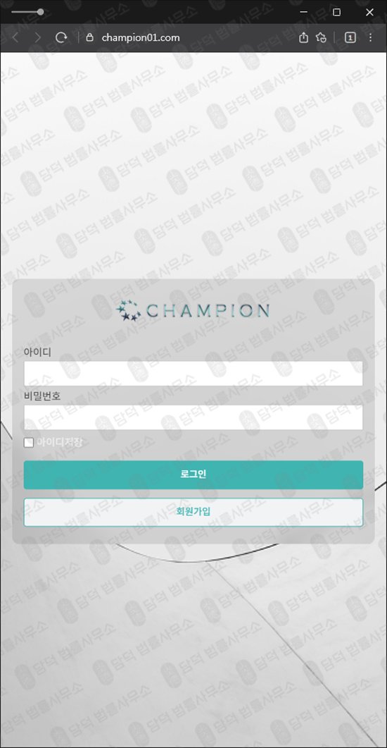 이 사진은 담덕법률사무소에서 캡쳐해둔 설치(CHAMPION) 웹사이트 캡쳐 사진이며 URL은 champion01.com 입니다.