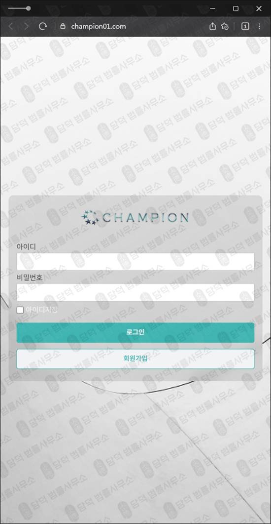 이 사진은 담덕법률사무소에서 캡쳐해둔 해외선물(CHAMPION) 웹사이트 캡쳐 사진이며 URL은 champion01.com 입니다.