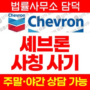 사칭(Chevron) 사기 피해 정보 · 담덕법률사무소