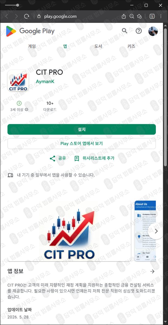이 사진은 담덕법률사무소에서 캡쳐해둔 사칭(CIT PRO) 웹사이트 캡쳐 사진이며 URL은 google.com 입니다.