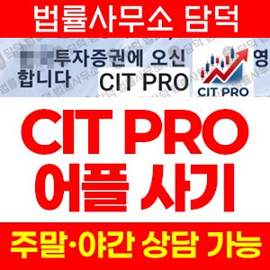 사칭(CIT PRO) 사기 피해 정보 · 담덕법률사무소