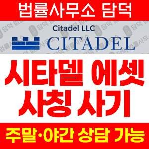 사칭(CITADEL) 사기 피해 정보 · 담덕법률사무소