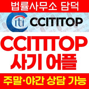 Cititop 사기, 시티탑 mobile.krcits.cyou 증권사 사칭 어플 리딩방 연계 투자 유도 주의