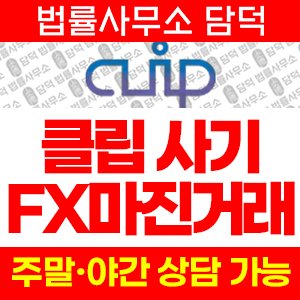 클립(CLIP) 사기 피해 정보 · 담덕법률사무소