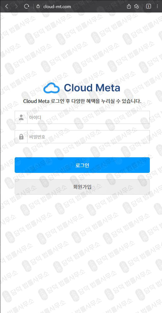 이 사진은 담덕법률사무소에서 캡쳐해둔 클라우드메타(Cloud Meta) 웹사이트 캡쳐 사진이며 URL은 cloud-mt.com 입니다.