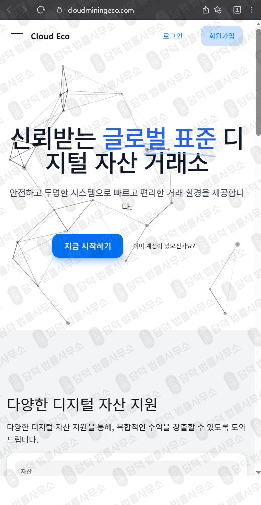이 사진은 담덕법률사무소에서 캡쳐해둔 클라우드마이닝에코(Cloud Mining) 웹사이트 캡쳐 사진이며 URL은 cloudecomine.com 입니다.