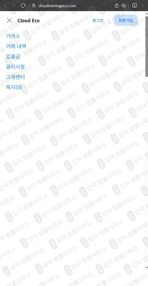 이 사진은 담덕법률사무소에서 캡쳐해둔 클라우드마이닝에코(Cloud Mining) 웹사이트 캡쳐 사진이며 URL은 cloudecomine.com 입니다.