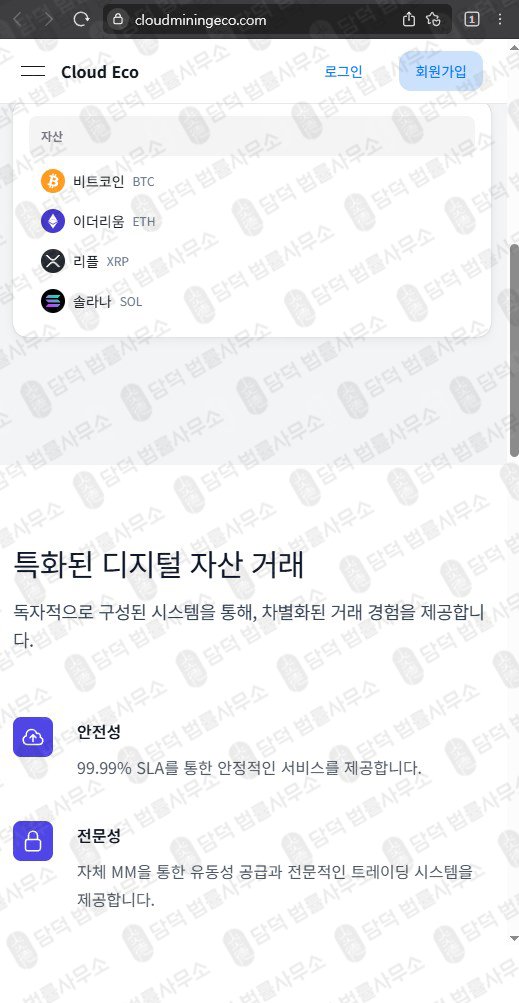 이 사진은 담덕법률사무소에서 캡쳐해둔 클라우드마이닝에코(Cloud Mining) 웹사이트 캡쳐 사진이며 URL은 cloudecomine.com 입니다.