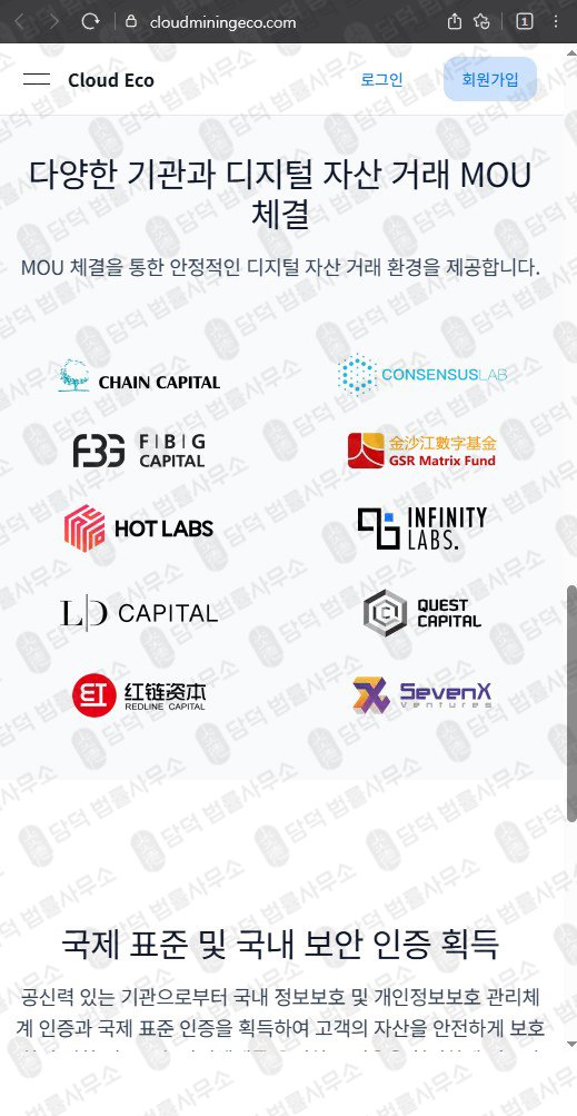 이 사진은 담덕법률사무소에서 캡쳐해둔 클라우드마이닝에코(Cloud Mining) 웹사이트 캡쳐 사진이며 URL은 cloudecomine.com 입니다.