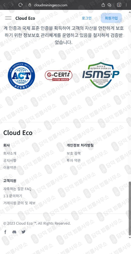 이 사진은 담덕법률사무소에서 캡쳐해둔 클라우드마이닝에코(Cloud Mining) 웹사이트 캡쳐 사진이며 URL은 cloudecomine.com 입니다.