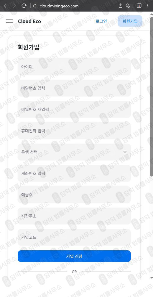 이 사진은 담덕법률사무소에서 캡쳐해둔 클라우드마이닝에코(Cloud Mining) 웹사이트 캡쳐 사진이며 URL은 cloudecomine.com 입니다.