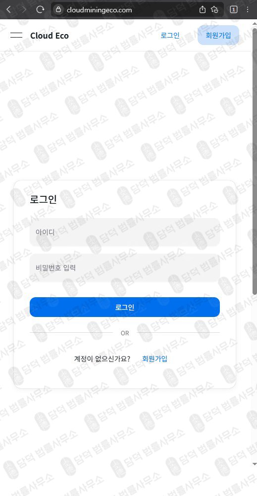 이 사진은 담덕법률사무소에서 캡쳐해둔 클라우드마이닝에코(Cloud Mining) 웹사이트 캡쳐 사진이며 URL은 cloudecomine.com 입니다.
