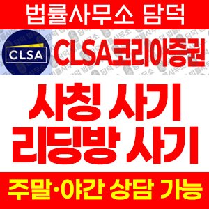 코리아증권(CLSA) 사기 피해 정보 · 담덕법률사무소