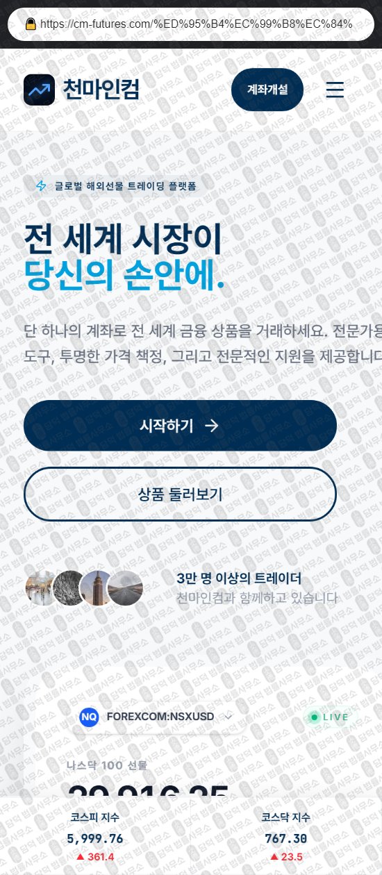 이 사진은 담덕법률사무소에서 캡쳐해둔 천마인컴(HTS MTS) 웹사이트 캡쳐 사진이며 URL은 cm-futures.com 입니다.