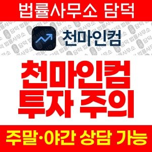 천마인컴(HTS MTS) 사기 피해 정보 · 담덕법률사무소