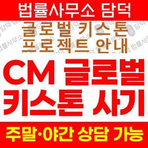 글로벌(CM) 사기 피해 정보 · 담덕법률사무소