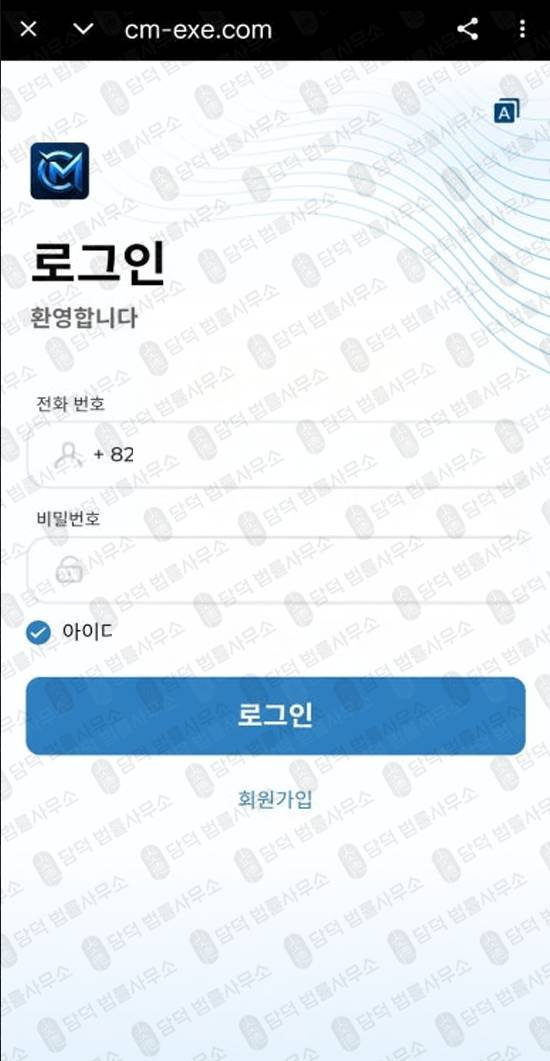 이 사진은 담덕법률사무소에서 캡쳐해둔 주식투자앱사기(CM-EXE) 관련 자료 사진입니다.