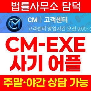 주식투자앱사기(CM-EXE) 사기 피해 정보 · 담덕법률사무소