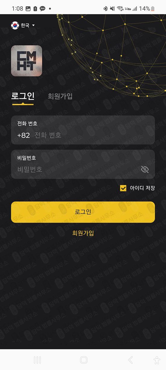 이 사진은 담덕법률사무소에서 캡쳐해둔 애플리케이션(CMHFT) 관련 자료 사진입니다.