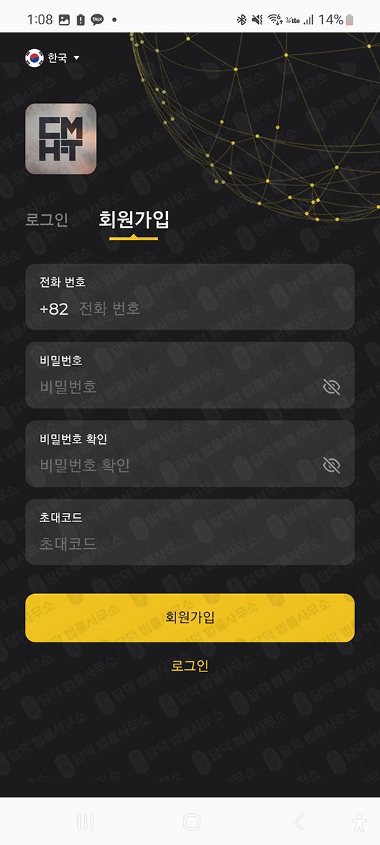 이 사진은 담덕법률사무소에서 캡쳐해둔 애플리케이션(CMHFT) 관련 자료 사진입니다.