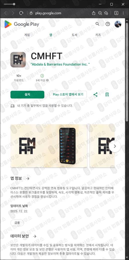 이 사진은 담덕법률사무소에서 캡쳐해둔 애플리케이션(CMHFT) 관련 자료 사진입니다.