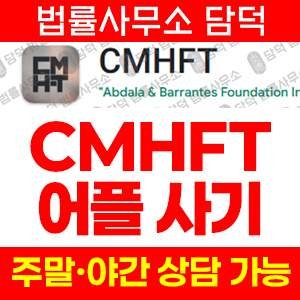 애플리케이션(CMHFT) 사기 피해 정보 · 담덕법률사무소