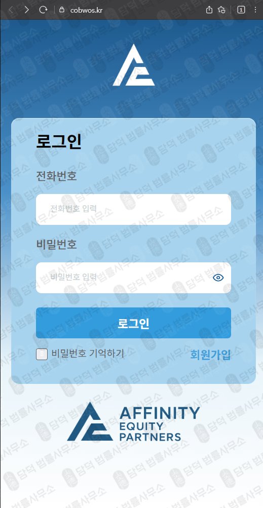 이 사진은 담덕법률사무소에서 캡쳐해둔 어피니티에쿼티(Affinity Equity) 웹사이트 캡쳐 사진이며 URL은 cobwos.kr 입니다.