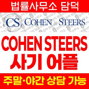 어플(COHEN STEERS) 사기 피해 정보 · 담덕법률사무소