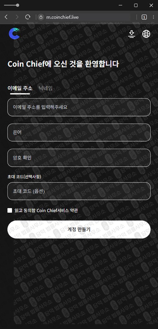 이 사진은 담덕법률사무소에서 캡쳐해둔 코인치프(Coin Chief) 웹사이트 캡쳐 사진이며 URL은 coinchief.live 입니다.