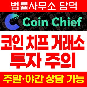 Coin Chief 투자 주의, 코인치프 coinchief.live 나스닥 상장 준비 강조 어플, 출금 시 재입금 요구 주의보