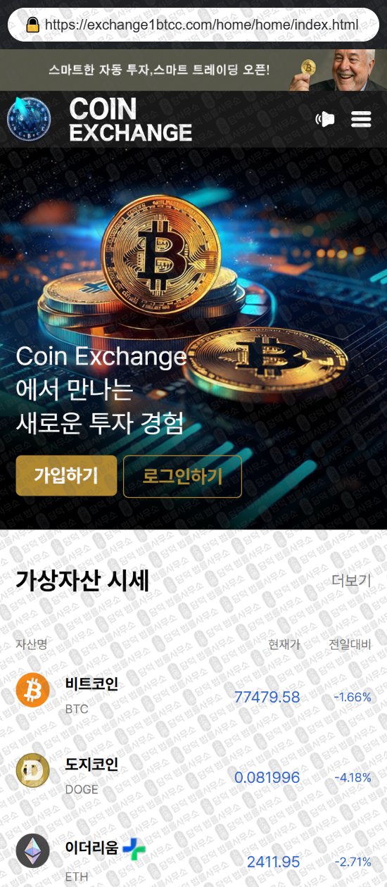 이 사진은 담덕법률사무소에서 캡쳐해둔 코인익스체인지(Coin Exchange) 웹사이트 캡쳐 사진이며 URL은 coinexchangebt.com 입니다.