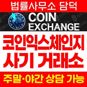 코인익스체인지(Coin Exchange) 사기 피해 정보 · 담덕법률사무소