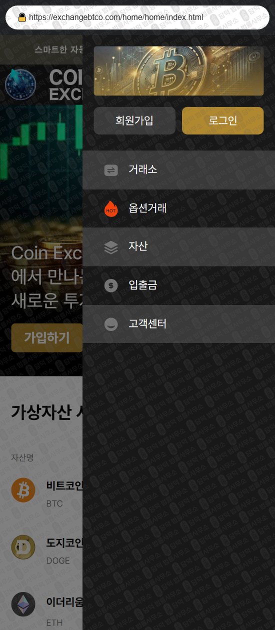 이 사진은 담덕법률사무소에서 캡쳐해둔 코인익스체인지(Coin Exchange) 웹사이트 캡쳐 사진이며 URL은 exchangebtco.com 입니다.