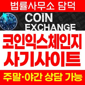 코인익스체인지(Coin Exchange) 사기 피해 정보 · 담덕법률사무소