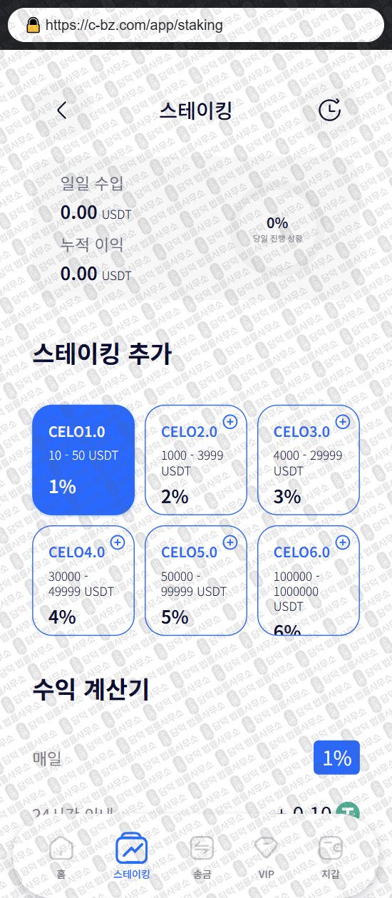 이 사진은 담덕법률사무소에서 캡쳐해둔 코인스테이킹(COIN STAKING) 웹사이트 캡쳐 사진이며 URL은 c-bz.com 입니다.