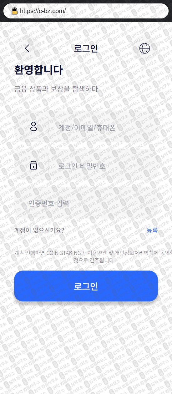 이 사진은 담덕법률사무소에서 캡쳐해둔 코인스테이킹(COIN STAKING) 웹사이트 캡쳐 사진이며 URL은 c-bz.com 입니다.