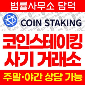 코인스테이킹(COIN STAKING) 사기 피해 정보 · 담덕법률사무소