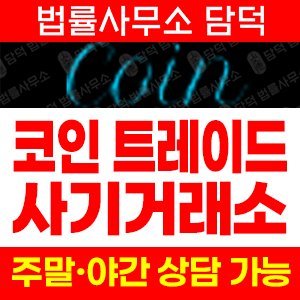 암호화폐거래소(Coin Trade) 사기 피해 정보 · 담덕법률사무소