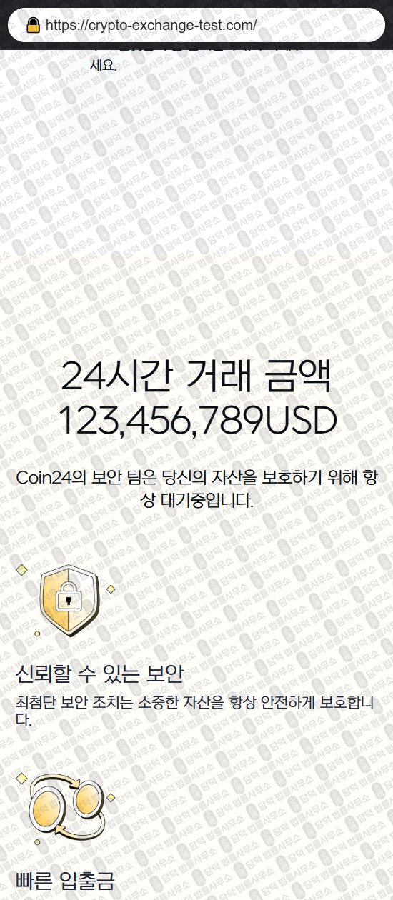 이 사진은 담덕법률사무소에서 캡쳐해둔 코인거래소(Coin24) 웹사이트 캡쳐 사진이며 URL은 crypto-exchange-test.com 입니다.