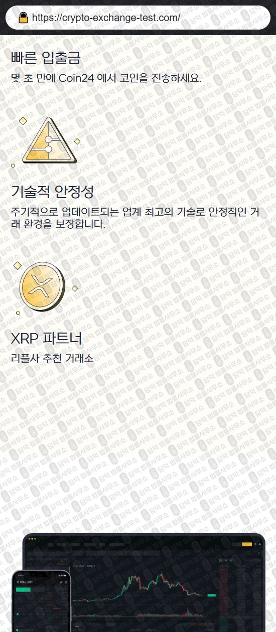 이 사진은 담덕법률사무소에서 캡쳐해둔 코인거래소(Coin24) 웹사이트 캡쳐 사진이며 URL은 crypto-exchange-test.com 입니다.