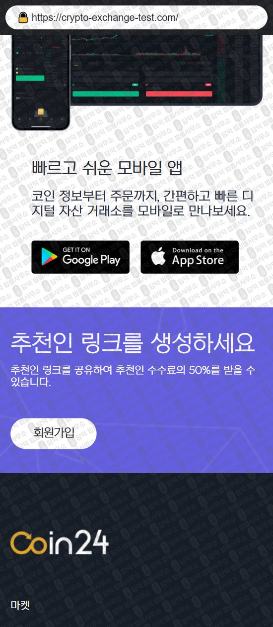 이 사진은 담덕법률사무소에서 캡쳐해둔 코인거래소(Coin24) 웹사이트 캡쳐 사진이며 URL은 crypto-exchange-test.com 입니다.