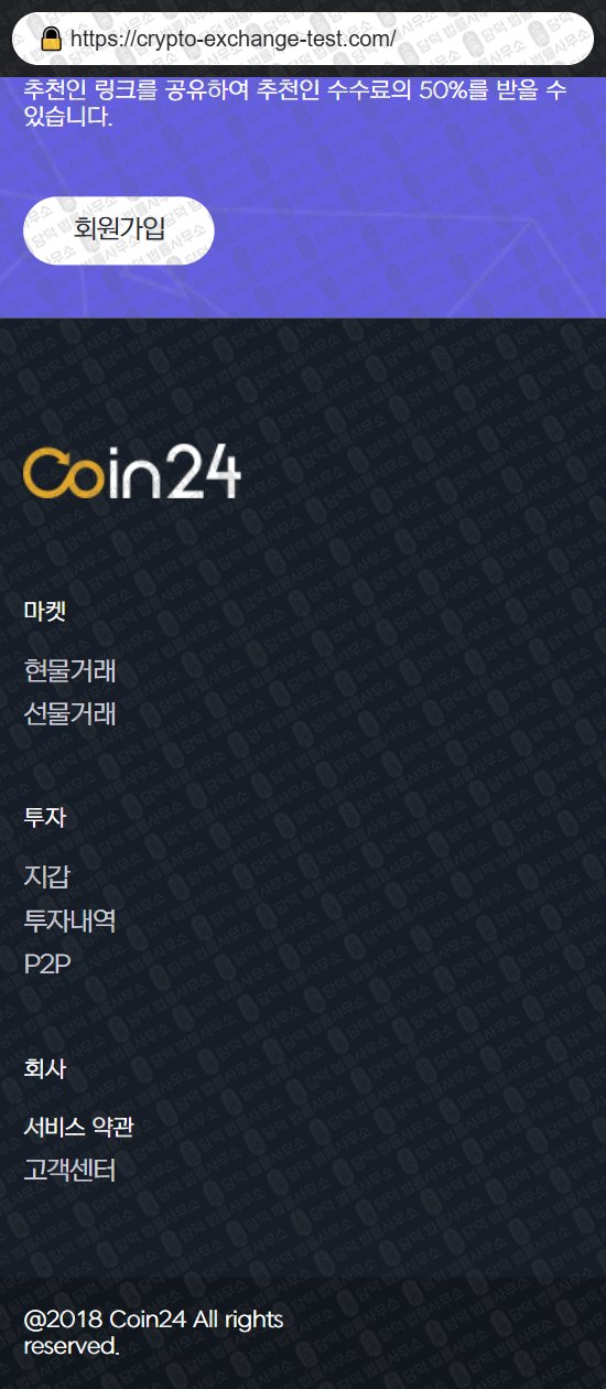 이 사진은 담덕법률사무소에서 캡쳐해둔 코인거래소(Coin24) 웹사이트 캡쳐 사진이며 URL은 crypto-exchange-test.com 입니다.