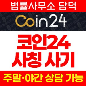 코인거래소(Coin24) 사기 피해 정보 · 담덕법률사무소