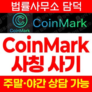코인거래소(CoinMark) 사기 피해 정보 · 담덕법률사무소